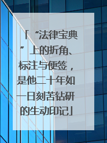 “法律宝典”上的折角、标注与便签，是他二十年如一日刻苦钻研的生动印记
