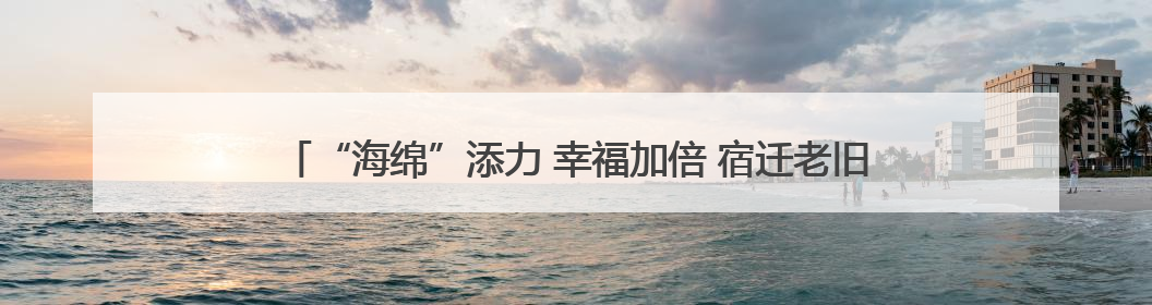 “海绵”添力 幸福加倍 宿迁老旧小区 “颜值”“功能” 双升级