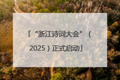 “浙江诗词大会”（2025）正式启动