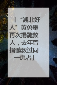 “湖北好人”黄勇攀再次捐髓救人，去年曾捐髓救过同一患者
