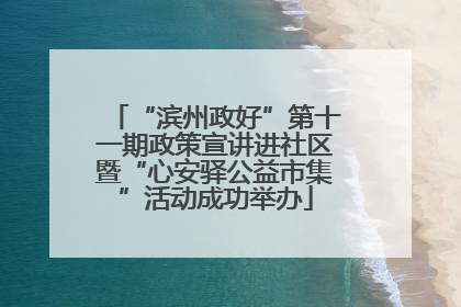 “滨州政好”第十一期政策宣讲进社区暨“心安驿公益市集”活动成功举办