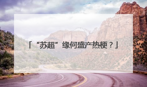 “苏超”缘何盛产热梗？