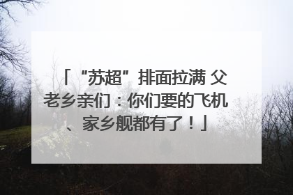 “苏超”排面拉满 父老乡亲们：你们要的飞机、家乡舰都有了！