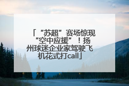 “苏超”赛场惊现 “空中应援”！扬州球迷企业家驾驶飞机花式打call