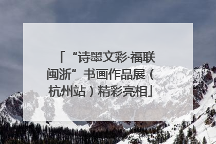 “诗墨文彩·福联闽浙”书画作品展（杭州站）精彩亮相