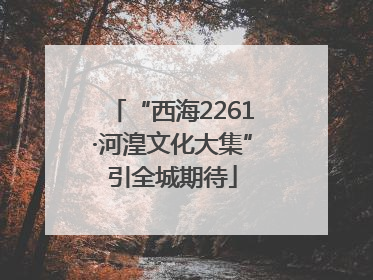 “西海2261·河湟文化大集”引全城期待