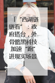 “西湖链链看”：政府搭台，外骨骼黑科技加速“跑”进现实场景