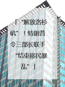 “解放洛杉矶”！特朗普令三部长联手“结束移民暴乱”