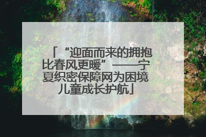 “迎面而来的拥抱比春风更暖”——宁夏织密保障网为困境儿童成长护航