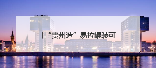 “贵州造”易拉罐装可口可乐生产线正式投产