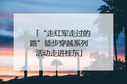 “走红军走过的路”徒步穿越系列活动走进桂东