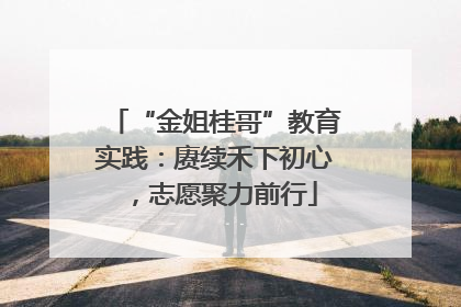 “金姐桂哥”教育实践：赓续禾下初心，志愿聚力前行