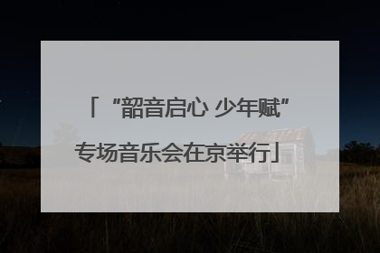 “韶音启心 少年赋”专场音乐会在京举行