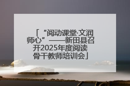 “阅动课堂·文润师心”——新田县召开2025年度阅读骨干教师培训会