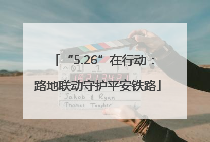 “5.26”在行动：路地联动守护平安铁路