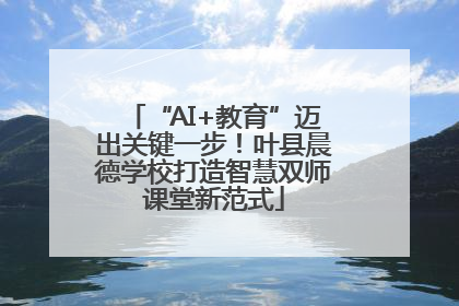 “AI+教育”迈出关键一步！叶县晨德学校打造智慧双师课堂新范式