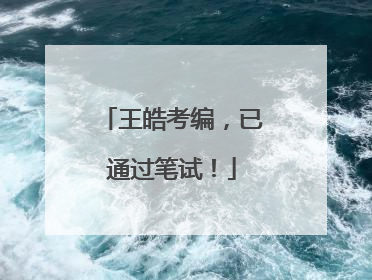 王皓考编，已通过笔试！