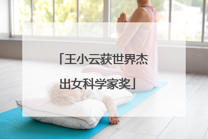 王小云获世界杰出女科学家奖