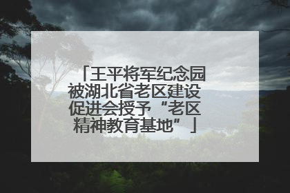 王平将军纪念园被湖北省老区建设促进会授予“老区精神教育基地”