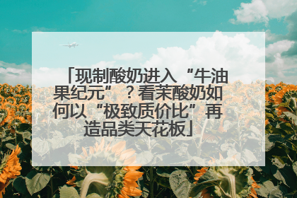 现制酸奶进入“牛油果纪元”？看茉酸奶如何以“极致质价比”再造品类天花板