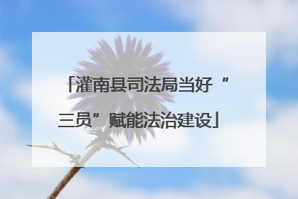 灌南县司法局当好“三员”赋能法治建设
