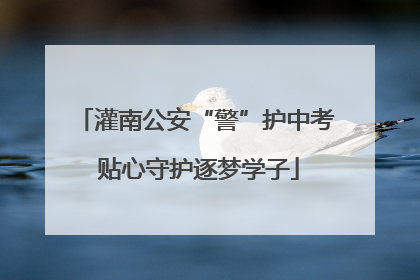 灌南公安“警”护中考 贴心守护逐梦学子