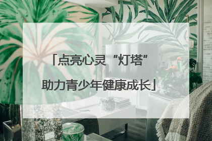 点亮心灵“灯塔” 助力青少年健康成长