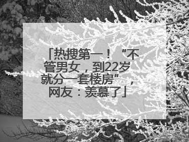热搜第一！“不管男女，到22岁就分一套楼房”，网友：羡慕了