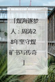 煤海逐梦人：周涛28年坚守煤矿书写传奇