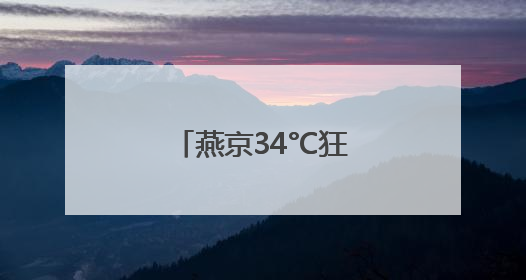燕京34°C狂欢计划：用泡沫冰镇北京的夏天