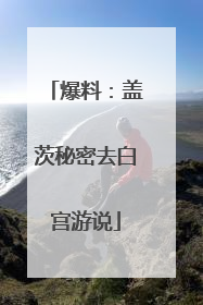 爆料：盖茨秘密去白宫游说