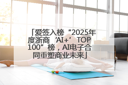 爱签入榜“2025年度浙商‘AI+’TOP100”榜，AI电子合同重塑商业未来