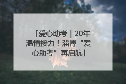 爱心助考｜20年温情接力！淄博“爱心助考”再启航