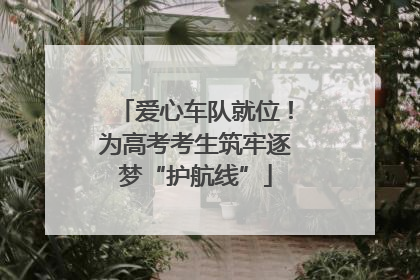 爱心车队就位！为高考考生筑牢逐梦“护航线”