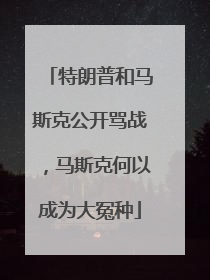 特朗普和马斯克公开骂战，马斯克何以成为大冤种