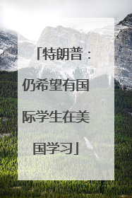 特朗普：仍希望有国际学生在美国学习