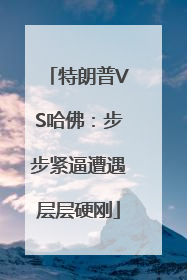 特朗普VS哈佛：步步紧逼遭遇层层硬刚