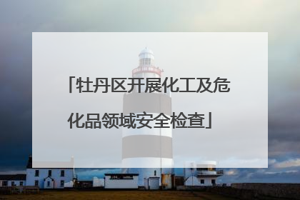 牡丹区开展化工及危化品领域安全检查