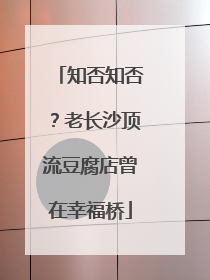 知否知否？老长沙顶流豆腐店曾在幸福桥