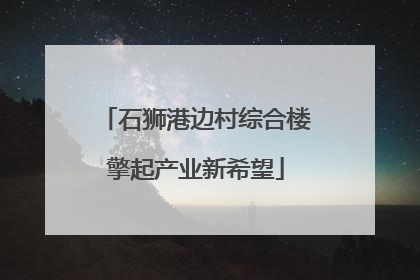 石狮港边村综合楼擎起产业新希望