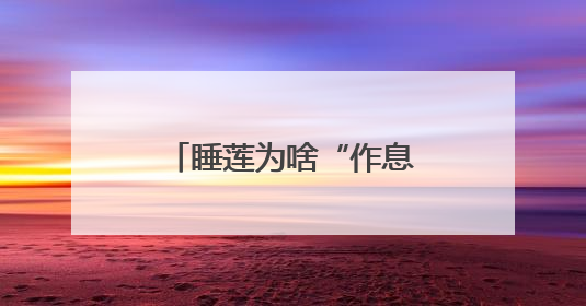 睡莲为啥“作息”这么规律？