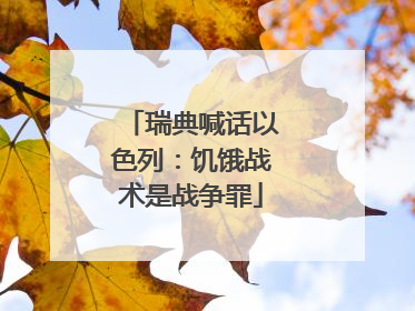 瑞典喊话以色列：饥饿战术是战争罪
