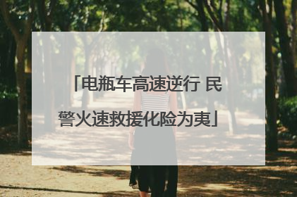 电瓶车高速逆行 民警火速救援化险为夷