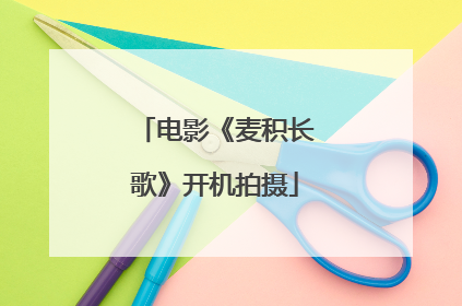 电影《麦积长歌》开机拍摄