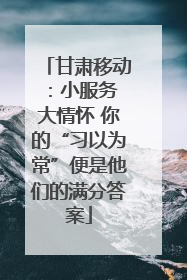 甘肃移动：小服务 大情怀 你的“习以为常”便是他们的满分答案