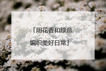 用花香和绿意编织美好日常