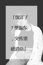 留洋了？樊振东，突传重磅消息
