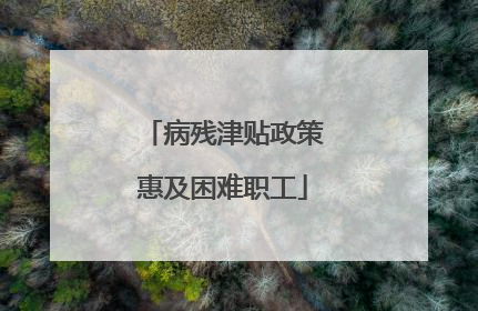 病残津贴政策惠及困难职工