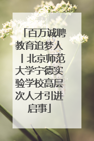 百万诚聘教育追梦人丨北京师范大学宁德实验学校高层次人才引进启事