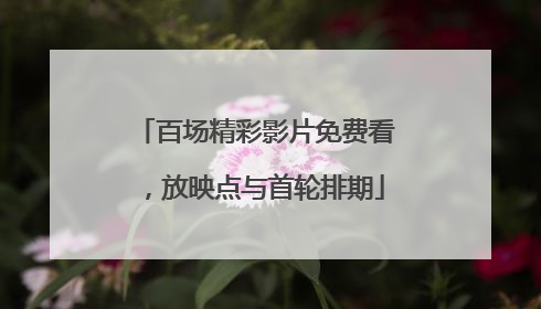 百场精彩影片免费看，放映点与首轮排期